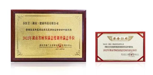 谷醫(yī)堂榮獲“2022年湖南省重信用顧客滿意百強品牌”與“2022年湖南省顧客滿意度調查滿意企業(yè)”雙重榮譽，彰顯卓越信用與服務質量